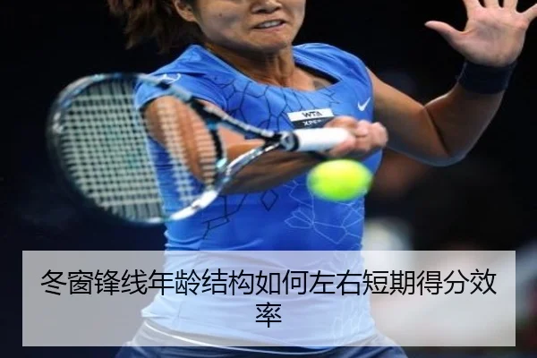 冬窗锋线年龄结构如何左右短期得分效率